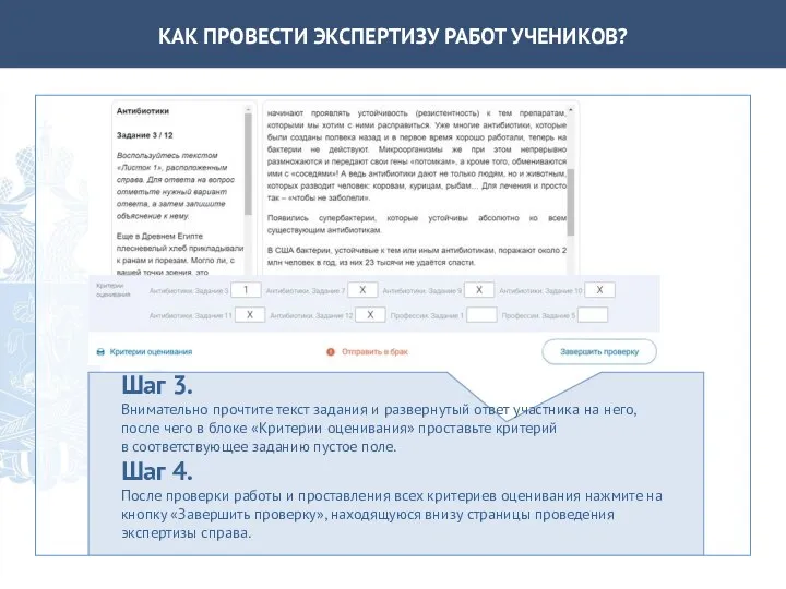 КАК ПРОВЕСТИ ЭКСПЕРТИЗУ РАБОТ УЧЕНИКОВ? Шаг 3. Внимательно прочтите текст задания и