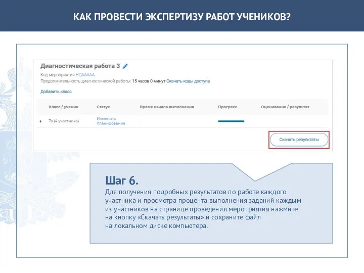 КАК ПРОВЕСТИ ЭКСПЕРТИЗУ РАБОТ УЧЕНИКОВ? Шаг 6. Для получения подробных результатов по