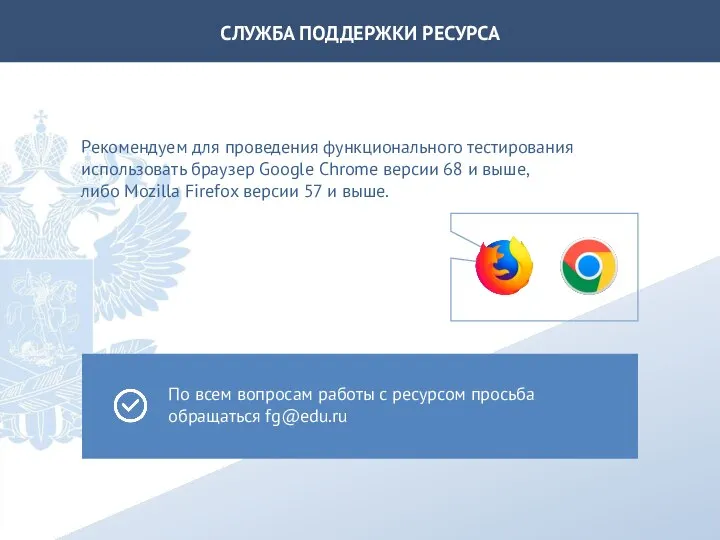 СЛУЖБА ПОДДЕРЖКИ РЕСУРСА По всем вопросам работы с ресурсом просьба обращаться fg@edu.ru