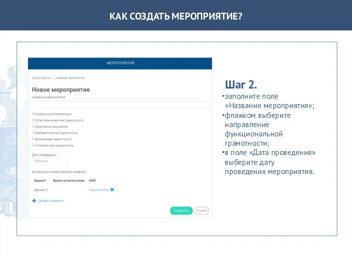 КАК СОЗДАТЬ МЕРОПРИЯТИЕ? Шаг 2. заполните поле «Название мероприятия»; флажком выберите направление