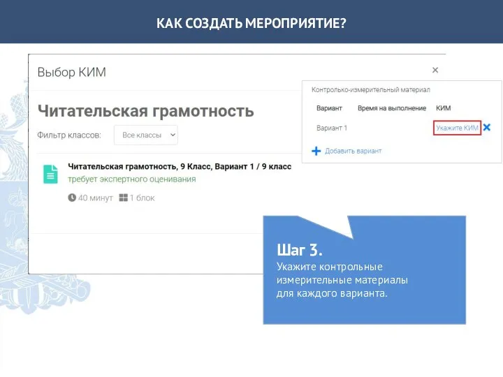 КАК СОЗДАТЬ МЕРОПРИЯТИЕ? Шаг 3. Укажите контрольные измерительные материалы для каждого варианта.