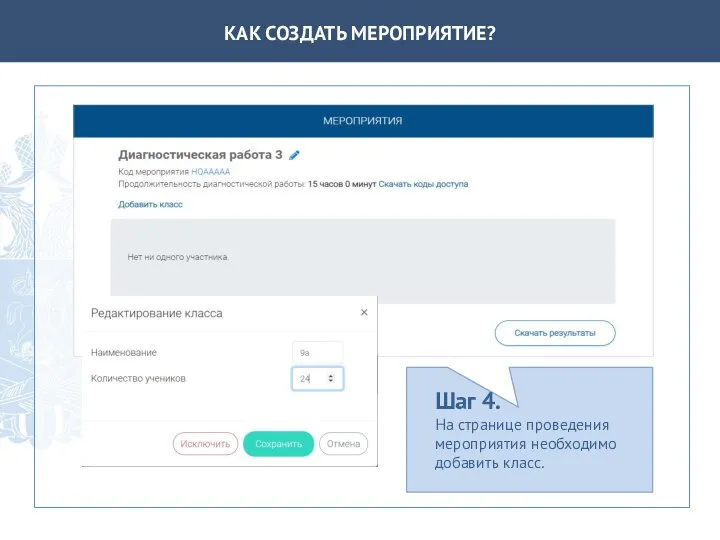 КАК СОЗДАТЬ МЕРОПРИЯТИЕ? Шаг 4. На странице проведения мероприятия необходимо добавить класс.