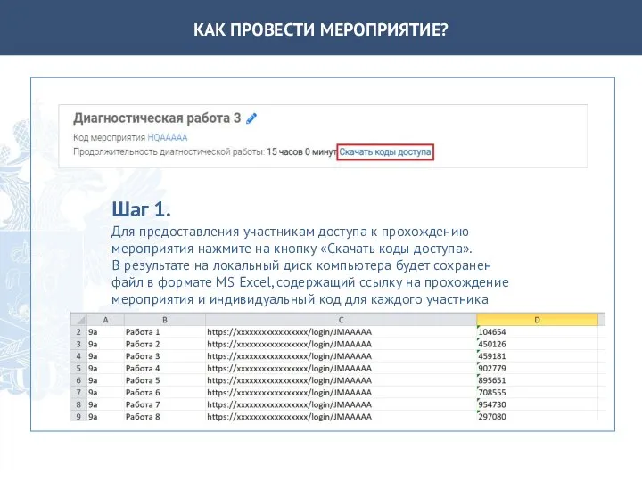 КАК ПРОВЕСТИ МЕРОПРИЯТИЕ? Шаг 1. Для предоставления участникам доступа к прохождению мероприятия