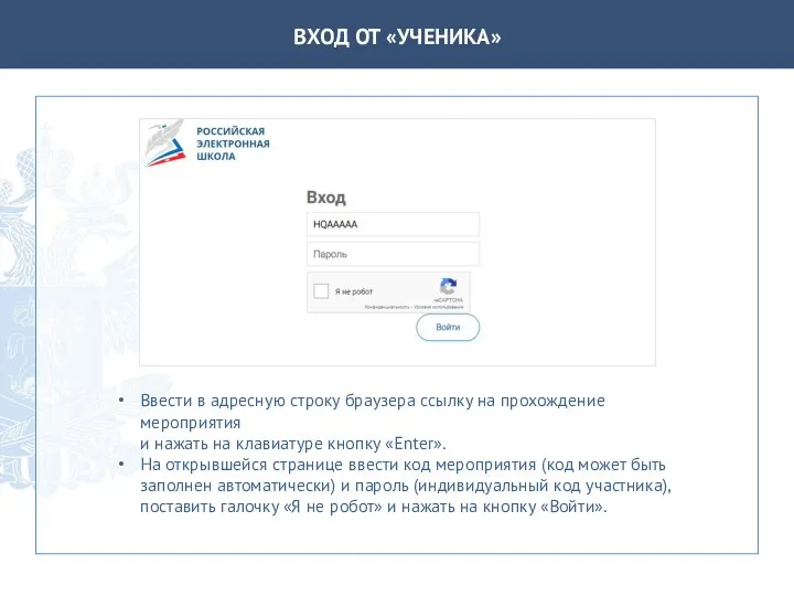 ВХОД ОТ «УЧЕНИКА» Ввести в адресную строку браузера ссылку на прохождение мероприятия