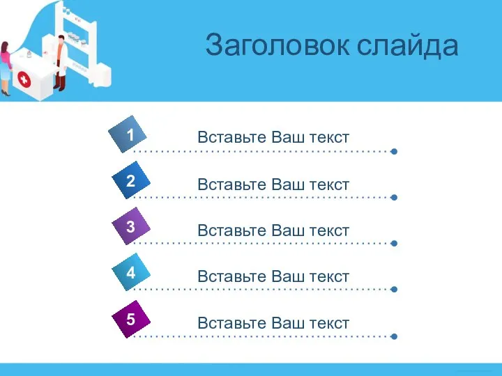 Заголовок слайда 4 Вставьте Ваш текст 1 2 3 5 Вставьте Ваш