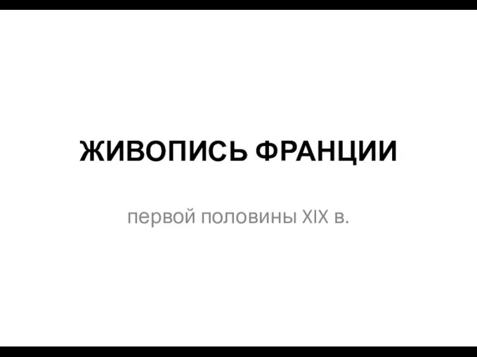 ЖИВОПИСЬ ФРАНЦИИ первой половины XIX в.