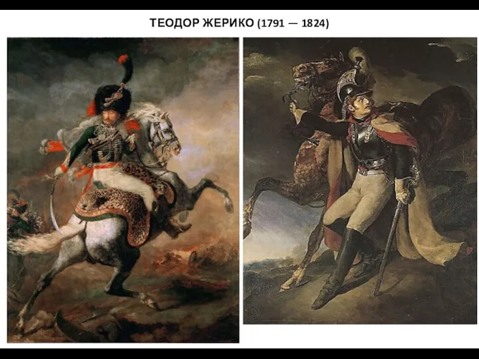 ТЕОДОР ЖЕРИКО (1791 — 1824)