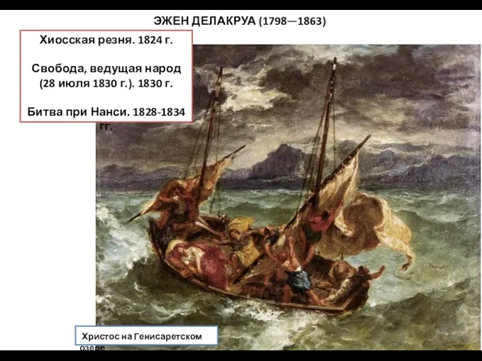 ЭЖЕН ДЕЛАКРУА (1798—1863) Христос на Генисаретском озере Хиосская резня. 1824 г. Свобода,