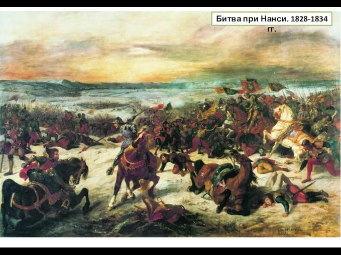Битва при Нанси. 1828-1834 гг.