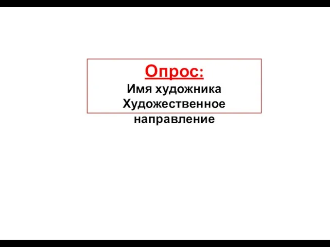 Опрос: Имя художника Художественное направление