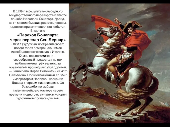 В 1799 г. в результате очередно­го государственного переворота к власти пришёл Наполеон