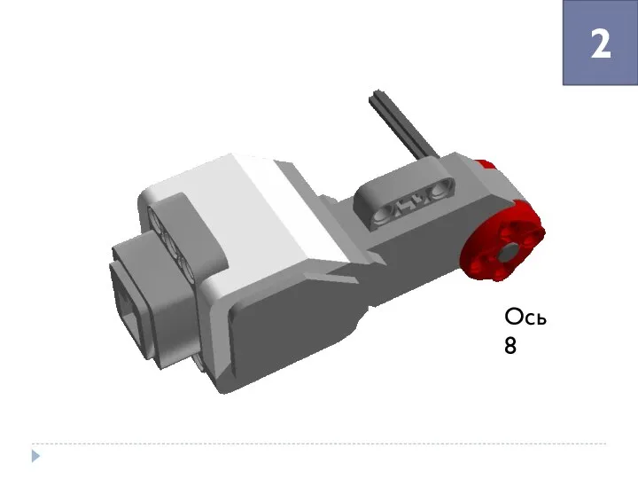 2 Ось 8