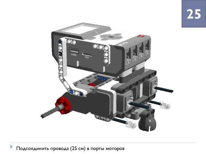 25 Подсоединить провода (25 см) в порты моторов
