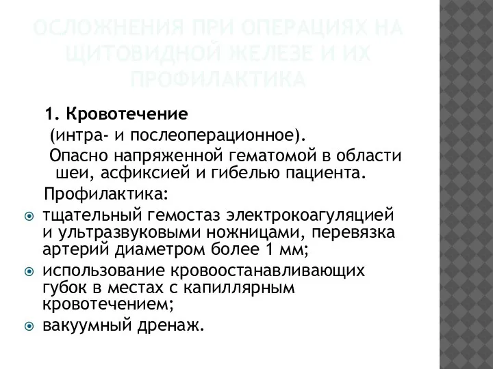 ОСЛОЖНЕНИЯ ПРИ ОПЕРАЦИЯХ НА ЩИТОВИДНОЙ ЖЕЛЕЗЕ И ИХ ПРОФИЛАКТИКА 1. Кровотечение (интра-