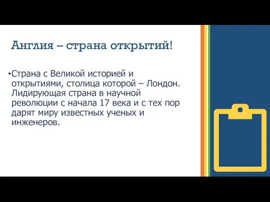 Англия – страна открытий! Страна с Великой историей и открытиями, столица которой