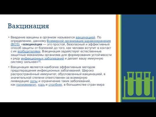 Вакцинация Введение вакцины в организм называется вакцинацией. По определению, данному Всемирной организацие