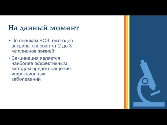 На данный момент По оценкам ВОЗ, ежегодно вакцины спасают от 2 до