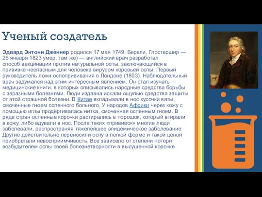 Ученый создатель Эдвард Энтони Дже́ннер родился 17 мая 1749, Беркли, Глостершир —