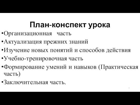 План-конспект урока Организационная часть Актуализация прежних знаний Изучение новых понятий и способов