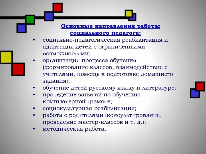 Основные направления работы социального педагога: социально-педагогическая реабилитация и адаптация детей с ограниченными