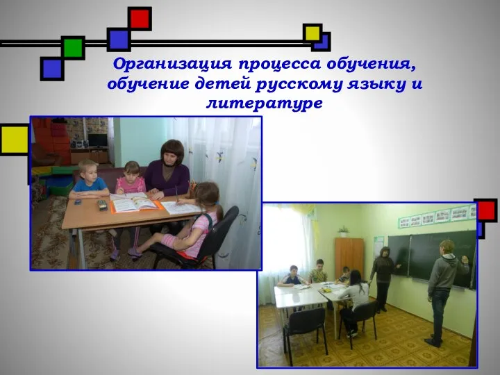 Организация процесса обучения, обучение детей русскому языку и литературе