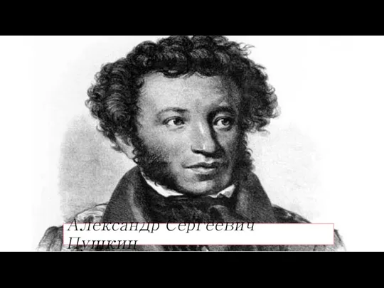 Александр Сергеевич Пушкин