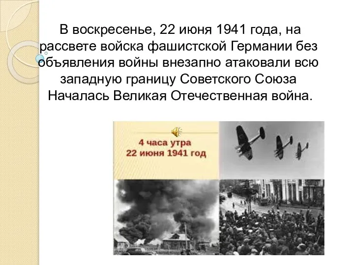 В воскресенье, 22 июня 1941 года, на рассвете войска фашистской Германии без