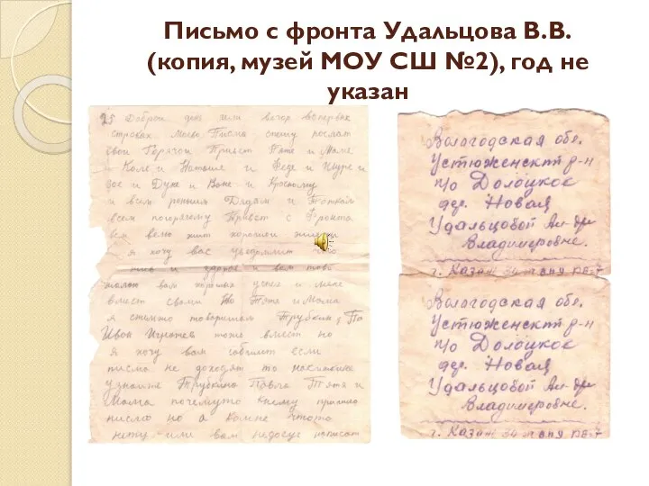 Письмо с фронта Удальцова В.В. (копия, музей МОУ СШ №2), год не указан