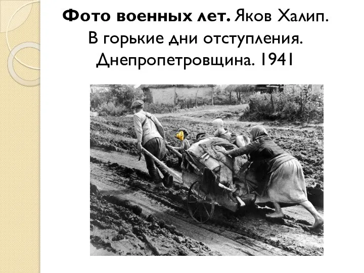 Фото военных лет. Яков Халип. В горькие дни отступления. Днепропетровщина. 1941