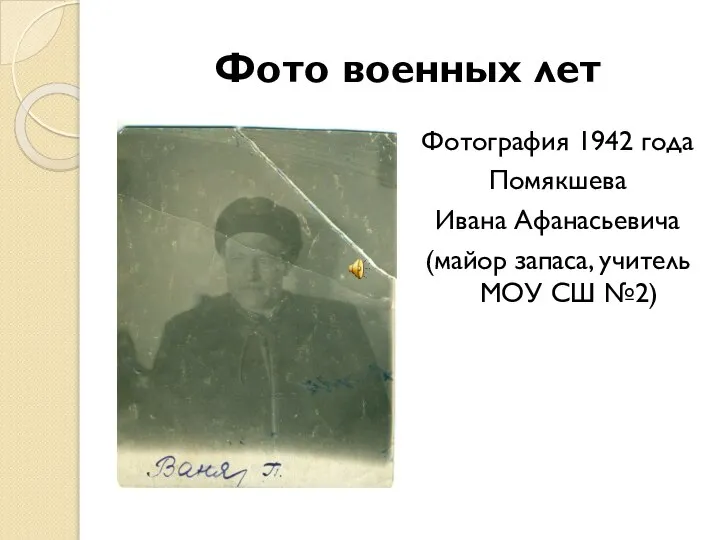 Фото военных лет Фотография 1942 года Помякшева Ивана Афанасьевича (майор запаса, учитель МОУ СШ №2)