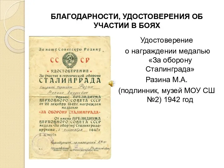 БЛАГОДАРНОСТИ, УДОСТОВЕРЕНИЯ ОБ УЧАСТИИ В БОЯХ Удостоверение о награждении медалью «За оборону