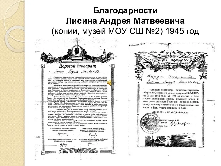 Благодарности Лисина Андрея Матвеевича (копии, музей МОУ СШ №2) 1945 год