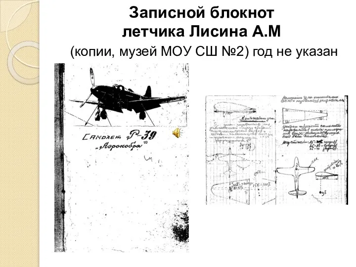 Записной блокнот летчика Лисина А.М (копии, музей МОУ СШ №2) год не указан
