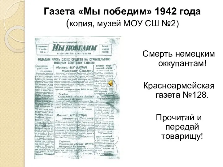 Газета «Мы победим» 1942 года (копия, музей МОУ СШ №2) Смерть немецким