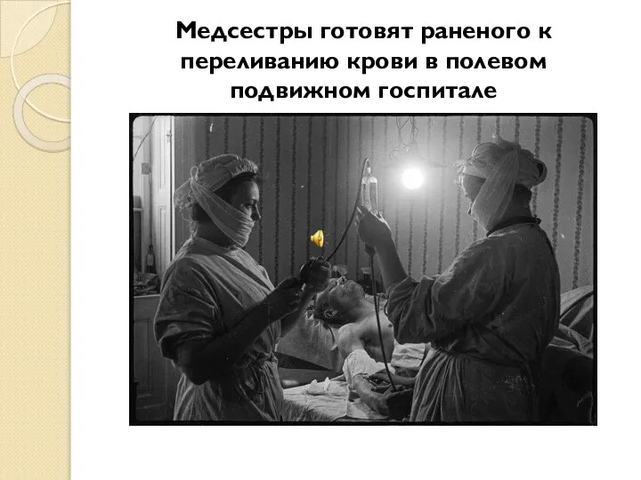 Медсестры готовят раненого к переливанию крови в полевом подвижном госпитале