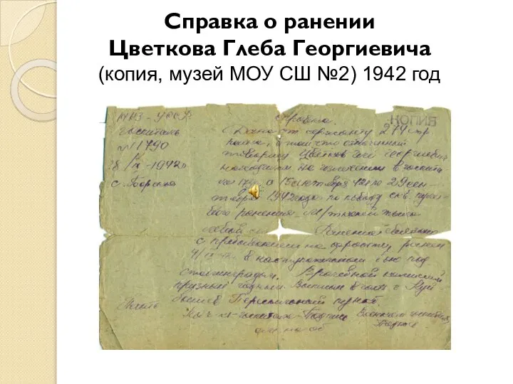 Справка о ранении Цветкова Глеба Георгиевича (копия, музей МОУ СШ №2) 1942 год
