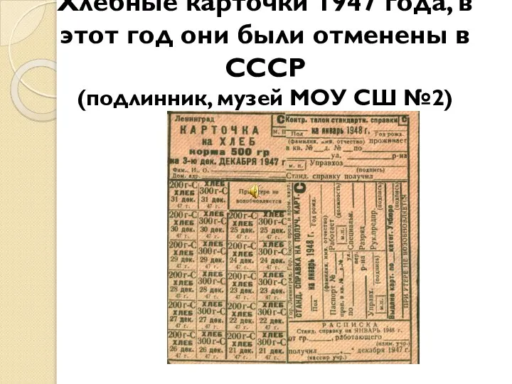 Хлебные карточки 1947 года, в этот год они были отменены в СССР