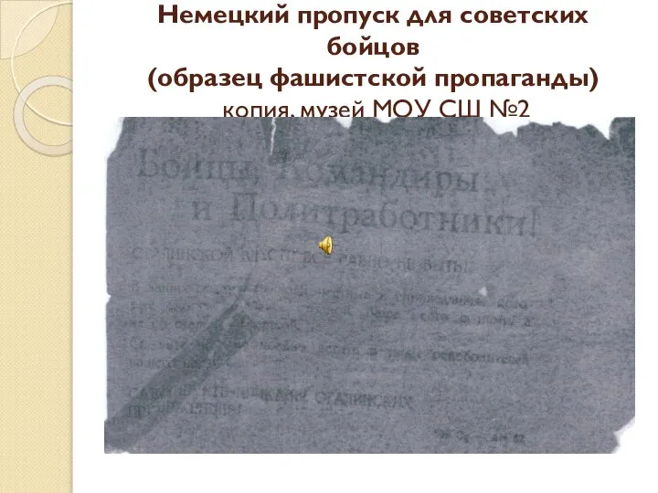 Немецкий пропуск для советских бойцов (образец фашистской пропаганды) копия, музей МОУ СШ №2