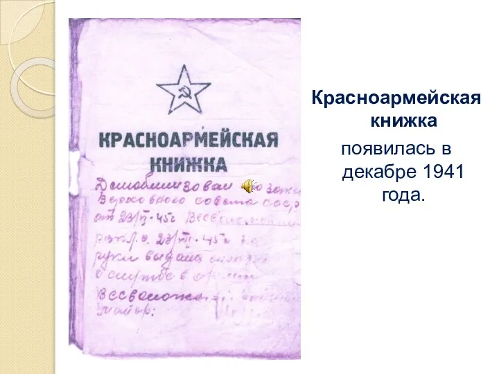 Красноармейская книжка появилась в декабре 1941 года.