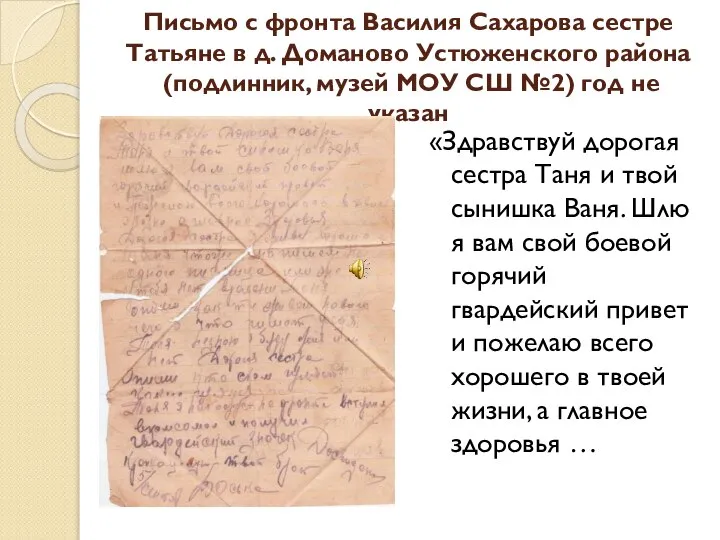 Письмо с фронта Василия Сахарова сестре Татьяне в д. Доманово Устюженского района