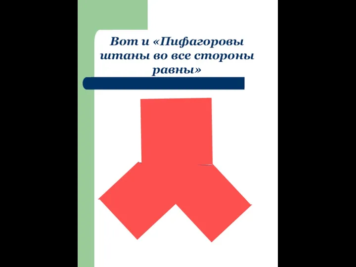 Вот и «Пифагоровы штаны во все стороны равны»