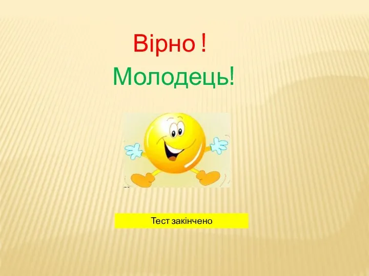 Вірно ! Молодець! Тест закінчено