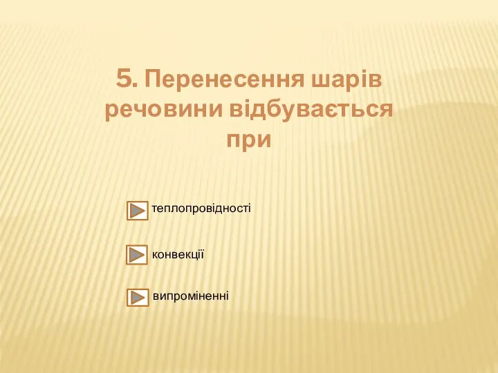 5. Перенесення шарів речовини відбувається при теплопровідності конвекції випроміненні