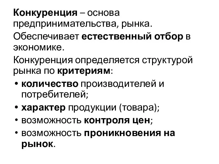 Конкуренция – основа предпринимательства, рынка. Обеспечивает естественный отбор в экономике. Конкуренция определяется