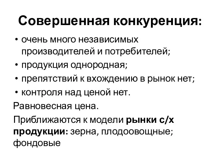 Совершенная конкуренция: очень много независимых производителей и потребителей; продукция однородная; препятствий к