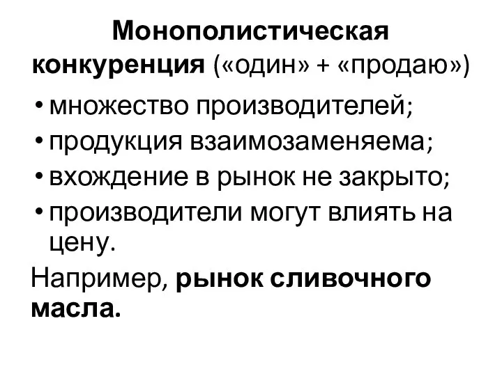 Монополистическая конкуренция («один» + «продаю») множество производителей; продукция взаимозаменяема; вхождение в рынок