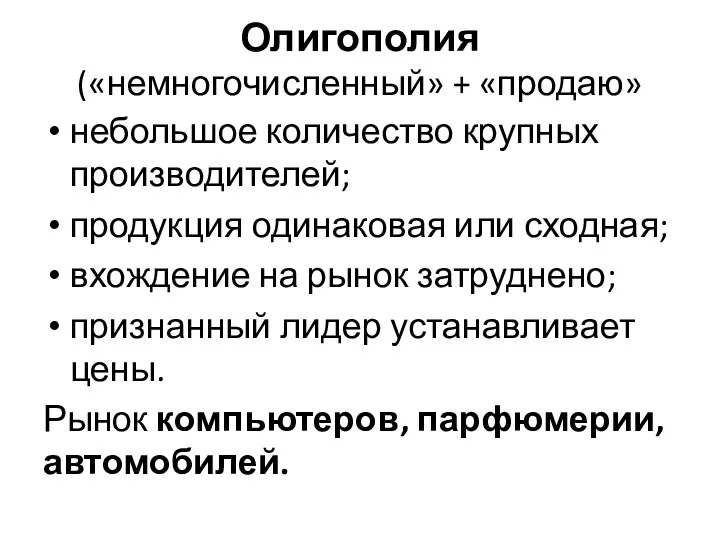 Олигополия («немногочисленный» + «продаю» небольшое количество крупных производителей; продукция одинаковая или сходная;