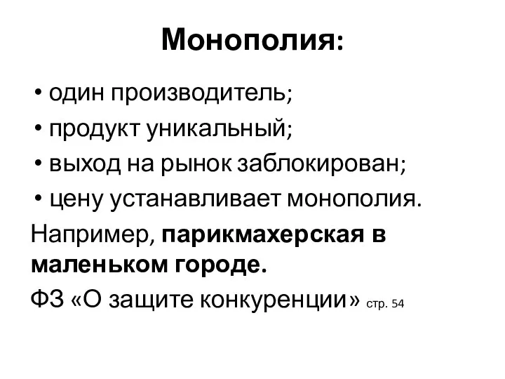 Монополия: один производитель; продукт уникальный; выход на рынок заблокирован; цену устанавливает монополия.