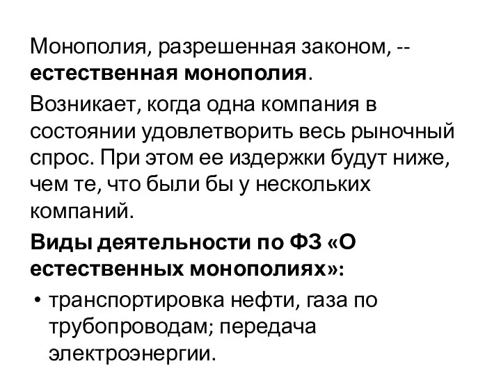 Монополия, разрешенная законом, -- естественная монополия. Возникает, когда одна компания в состоянии