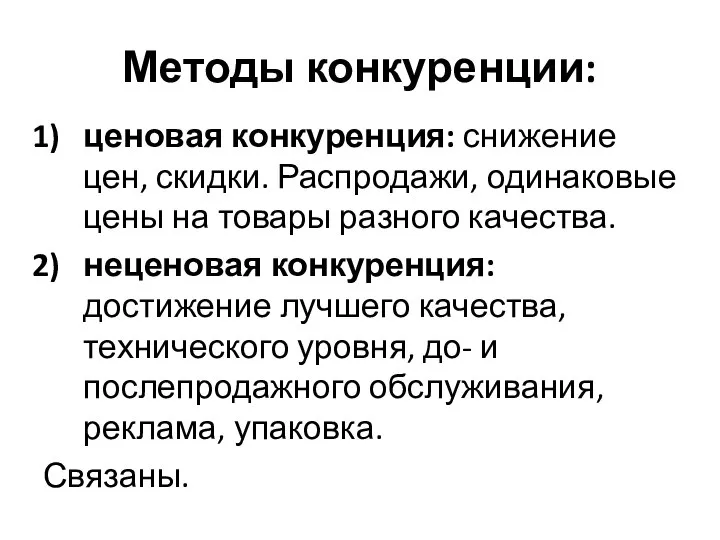 Методы конкуренции: ценовая конкуренция: снижение цен, скидки. Распродажи, одинаковые цены на товары